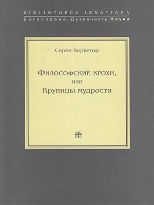 cover image of Философские крохи, или Крупицы мудрости